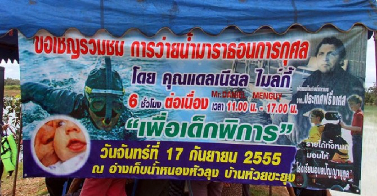 อดีตแชมป์โลกว่ายน้ำมาราธอน