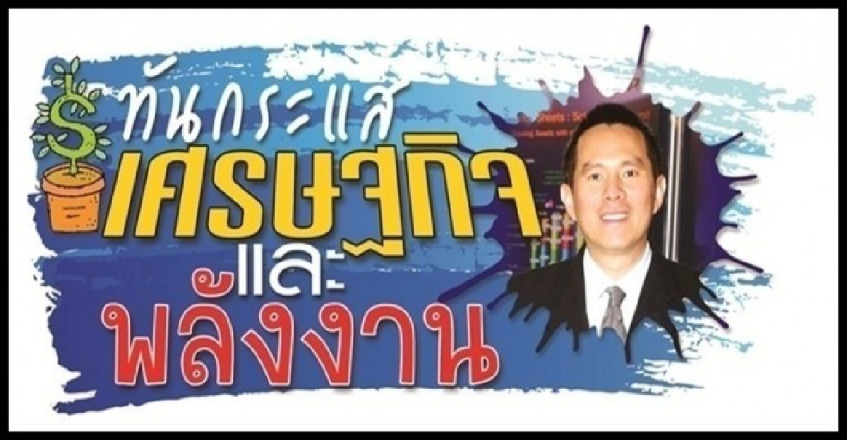 มองอนาคตโลกในอีก30ปีข้างหน้า(จบ) มองอนาคตโลกในอีก30ปีข้างหน้า(จบ)