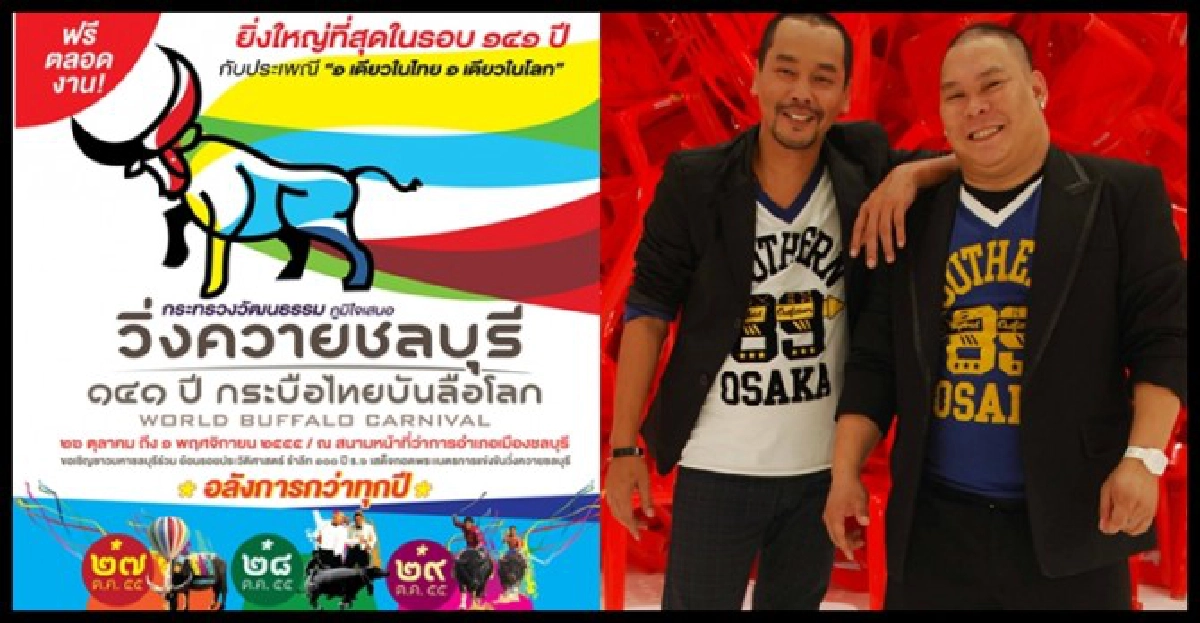 'เท่ง–โหน่ง'ท้าชนวิ่งควายชลบุรี