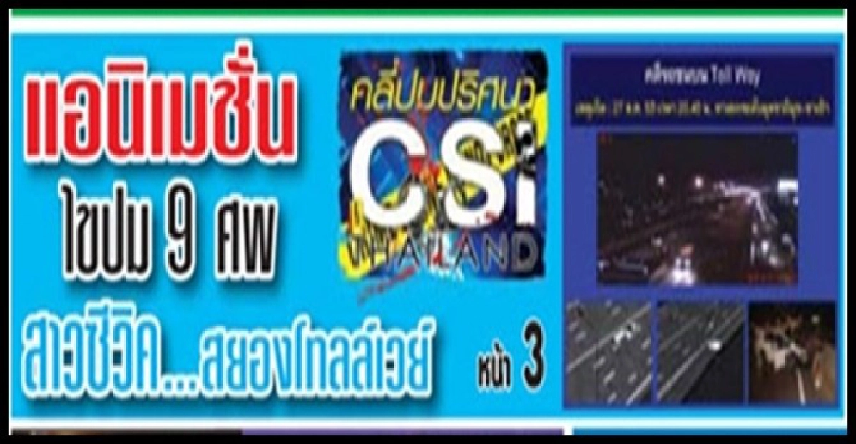 'แอนิเมชั่น'ไขปม'9ศพ'โทลล์เวย์' 'แอนิเมชั่น'ไขปม'9ศพ'โทลล์เวย์'