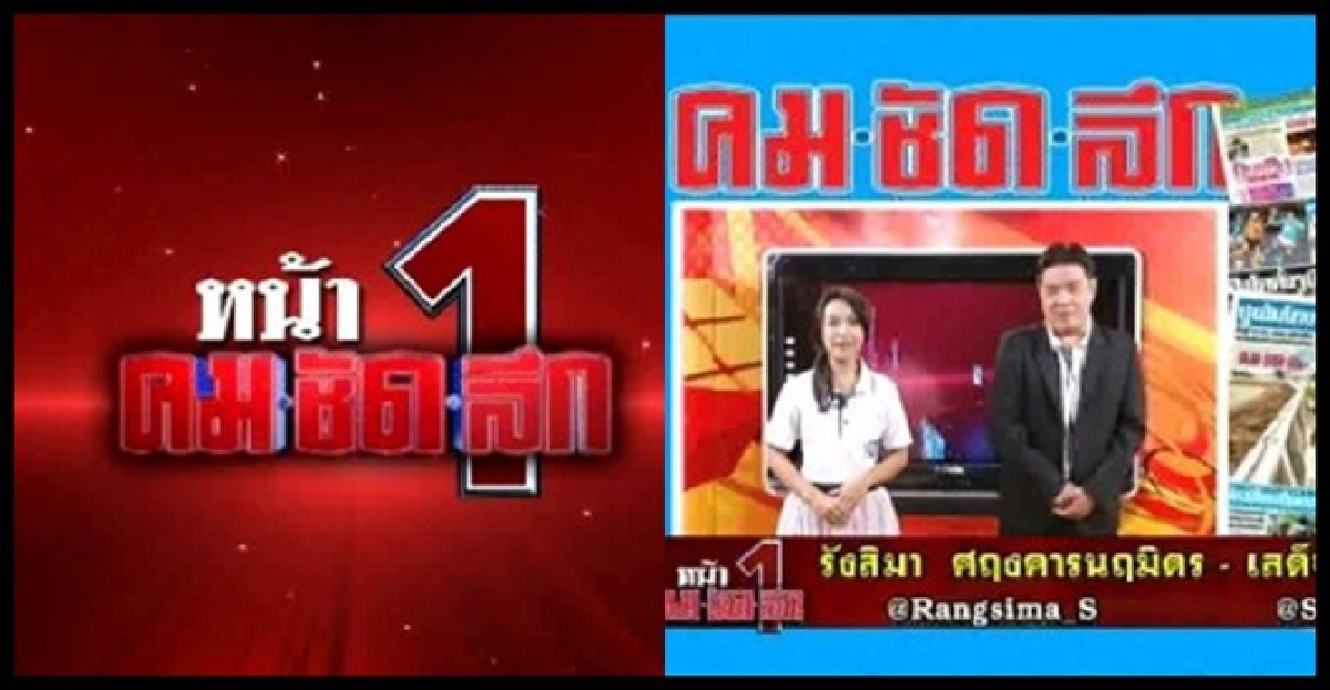 หน้า1คมชัดลึกวันที่11ตุลาคมพ.ศ.2555