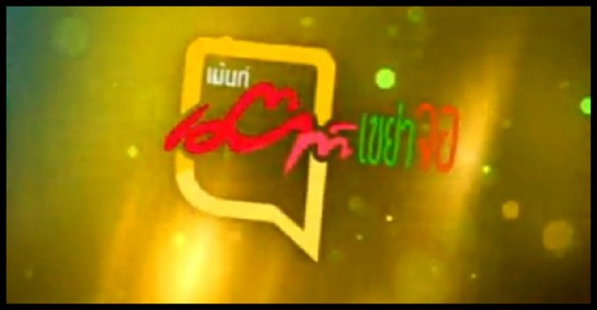 เม้าท์แซ่บละคร'แรงเงา'
เม้าท์แซ่บละคร'แรงเงา'