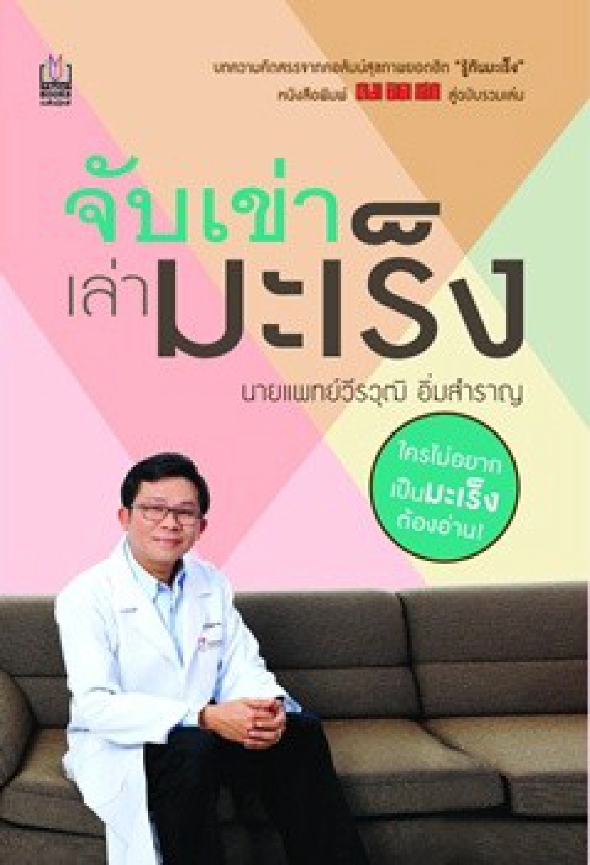 รู้ทันมะเร็ง : จับเข่าเล่ามะเร็ง