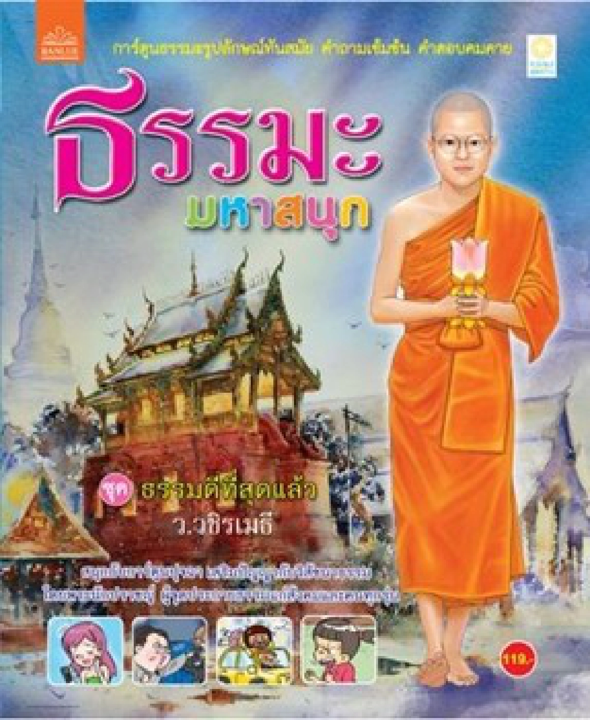 ธรรมะมหาสนุกและครูวิไล ธรรมะมหาสนุกและครูวิไล