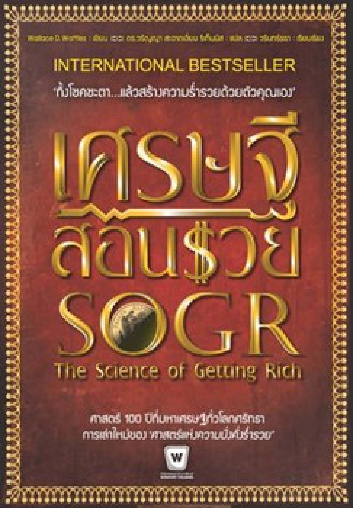 อมหมึกเคี้ยวกระดาษ:เมื่อเศรษฐีสอนรวย อมหมึกเคี้ยวกระดาษ:เมื่อเศรษฐีสอนรวย