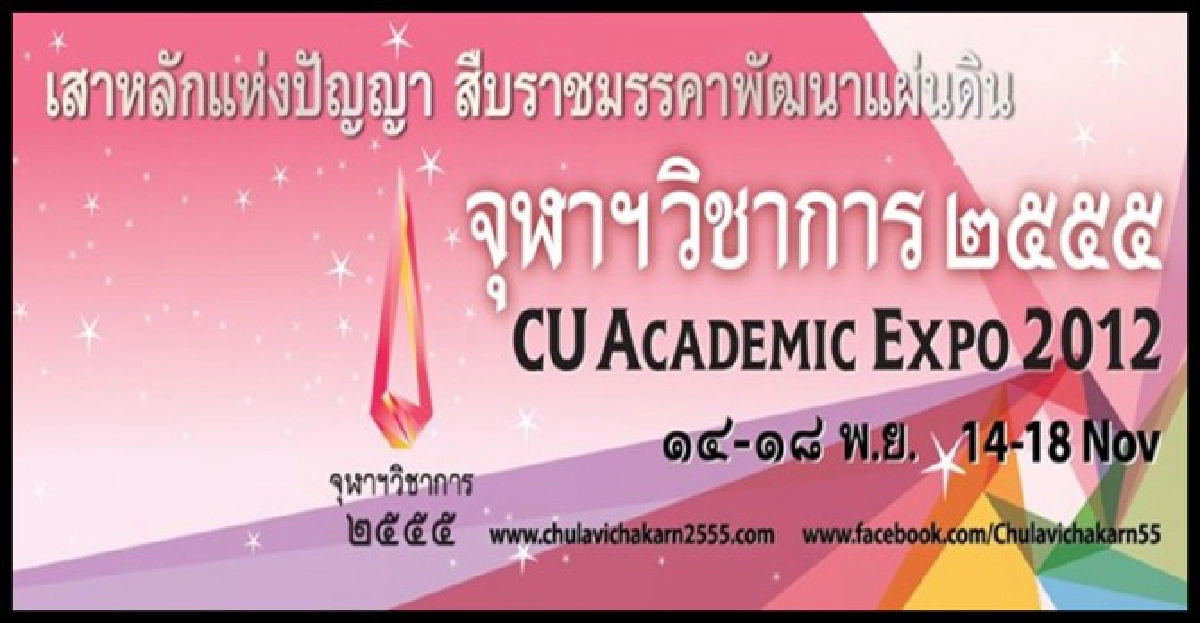  เปิดงานจุฬาฯวิชาการ14-18พ.ย.นี้