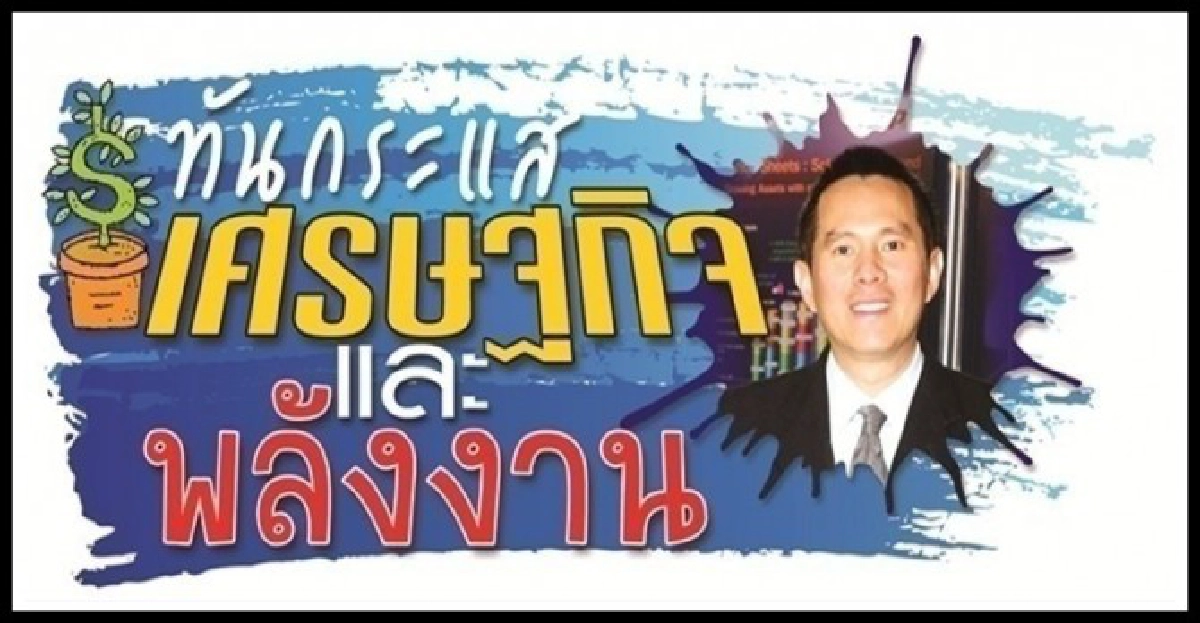 มองอนาคตโลกในอีก30ปีข้างหน้าภาค2(จบ) มองอนาคตโลกในอีก30ปีข้างหน้าภาค2(จบ)