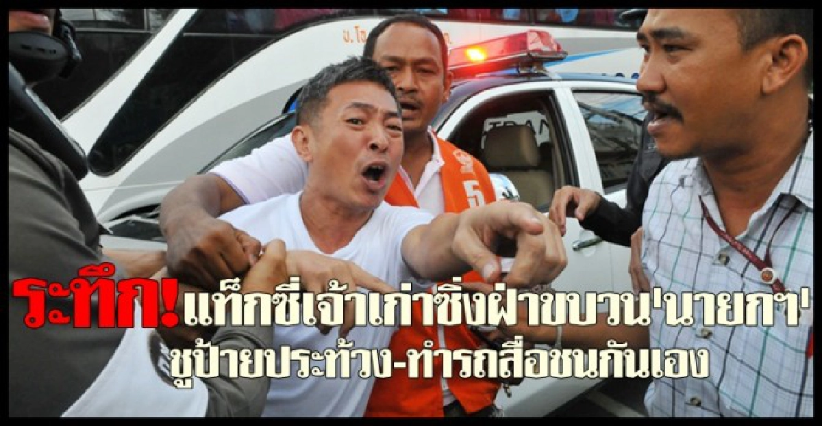 แท็กซี่ป่วนขบวน'นายกฯ'ชูป้ายประท้วง
แท็กซี่ป่วนขบวน'นายกฯ'ชูป้ายประท้วง