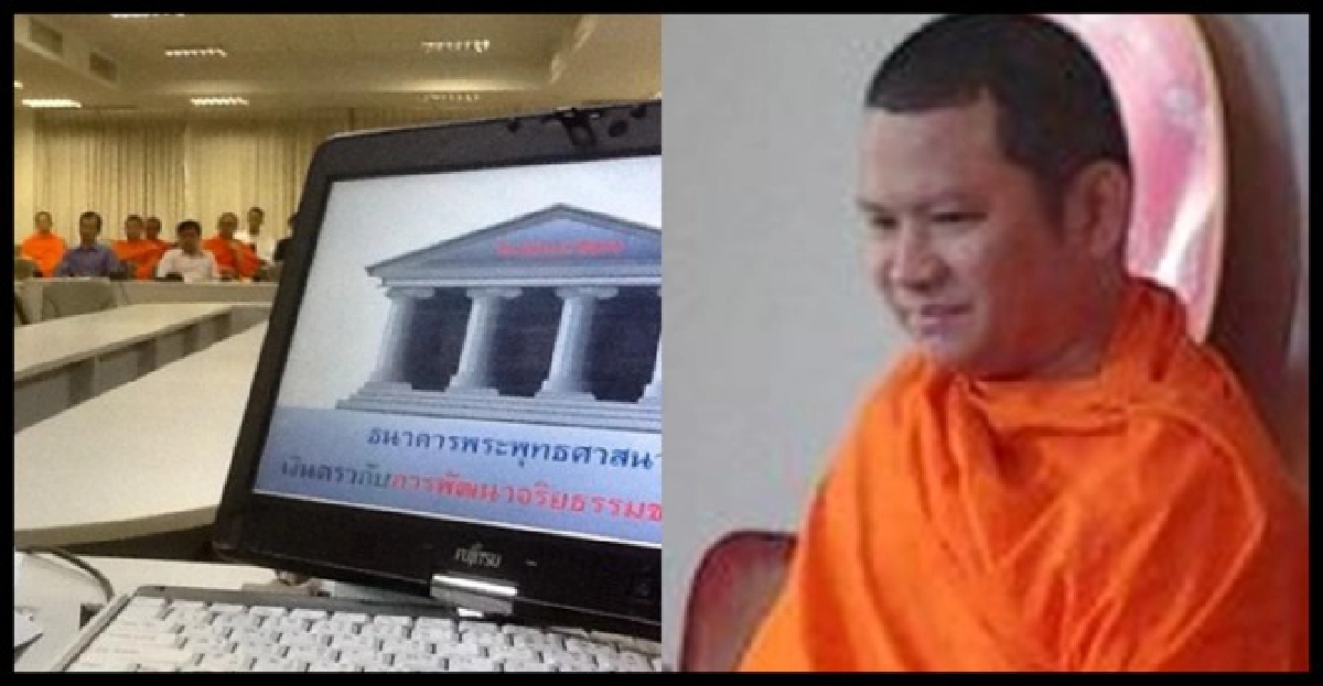ธนาคารพุทธกับการพัฒนาจริยธรรม? ธนาคารพุทธกับการพัฒนาจริยธรรม?
