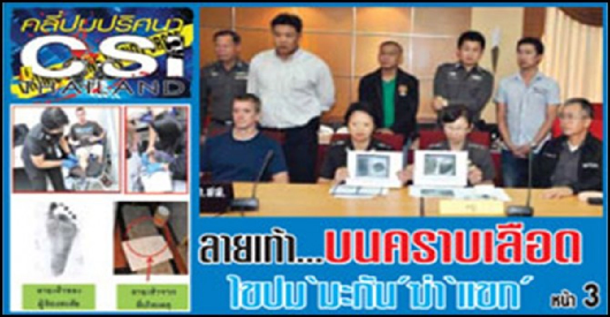 ลายเท้าบนคราบเลือดไขปม'มะกัน'ฆ่า'แขก'
ลายเท้าบนคราบเลือดไขปม'มะกัน'ฆ่า'แขก'