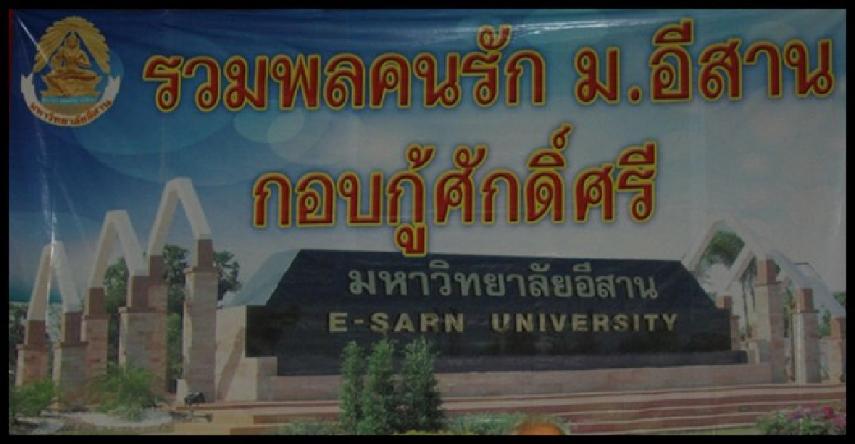 เครียดช็อกตาย!นศ.ม.อีสาน.รู้ถูกยุบ เครียดช็อกตาย!นศ.ม.อีสาน.รู้ถูกยุบ
