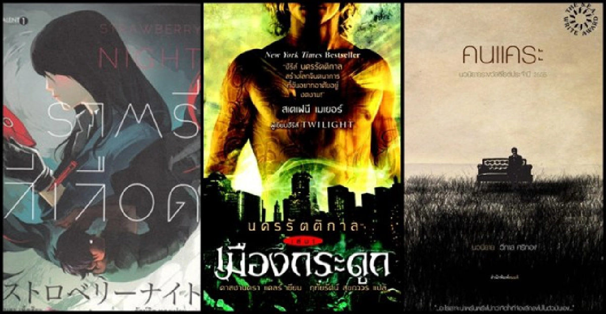 ลุ้นระทึกตื่นเต้น-ในโลกนิยายลึกลับ ลุ้นระทึกตื่นเต้น-ในโลกนิยายลึกลับ
