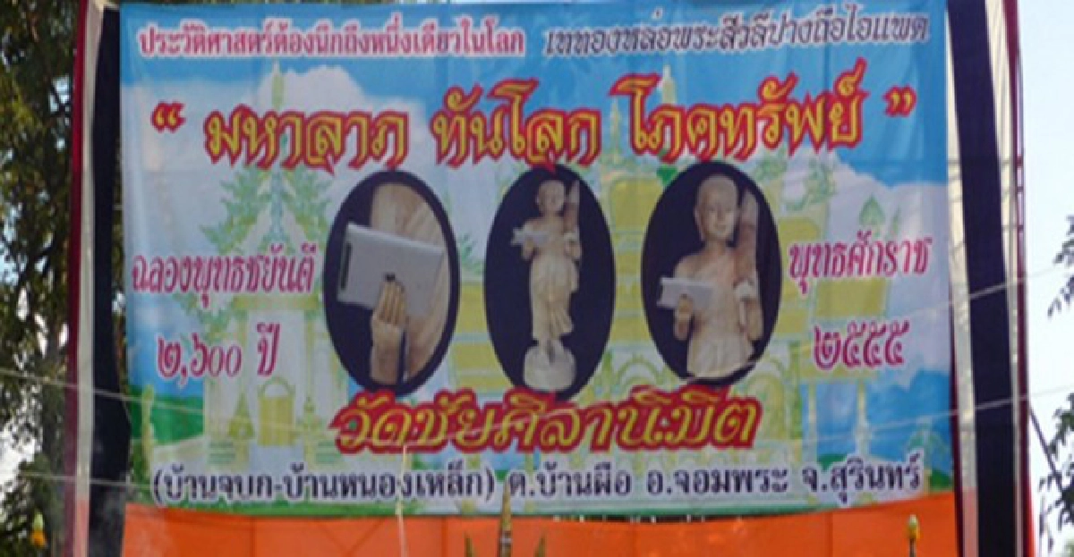 ทึ่ง!สร้างพระถือไอแพด ทึ่ง!สร้างพระถือไอแพด