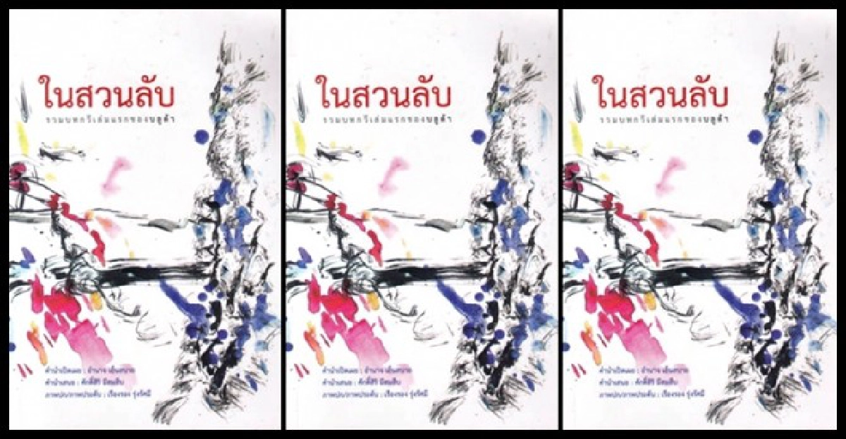 ศิลป์แห่งแผ่นดิน : ในสวนลับ
