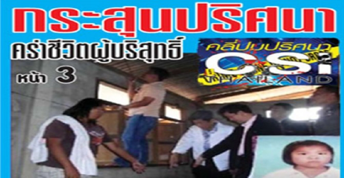 กระสุนปริศนาคร่าชีวิตผู้บริสุทธิ์ 
