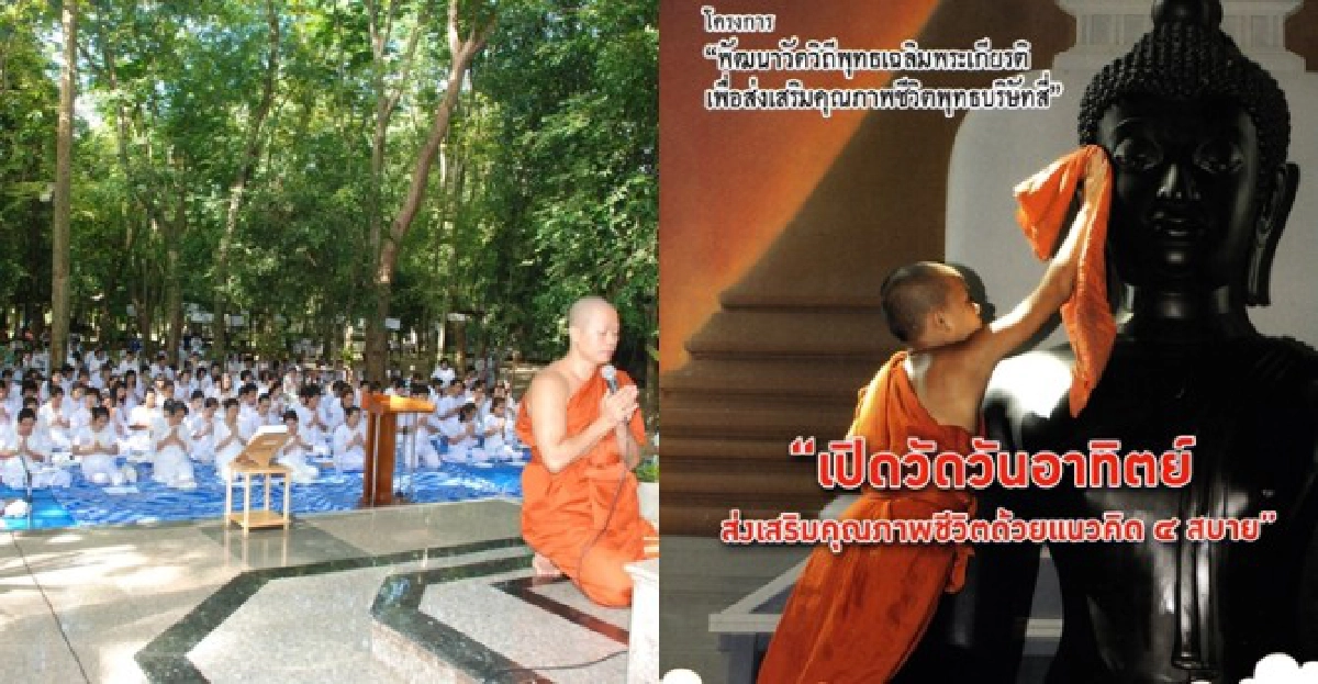 'เปิดวัดวันอาทิตย์เพิ่มคุณภาพชีวิตชาวพุทธ' 'เปิดวัดวันอาทิตย์เพิ่มคุณภาพชีวิตชาวพุทธ'