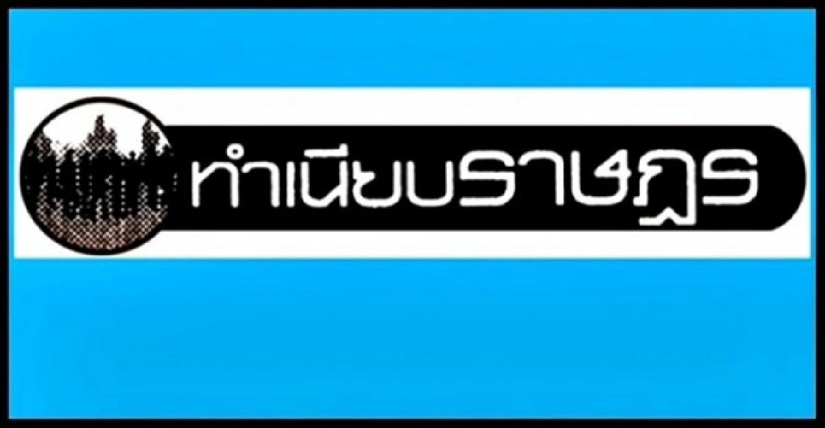 ...ปรากฏการณ์สยามสมัย... ...ปรากฏการณ์สยามสมัย...
