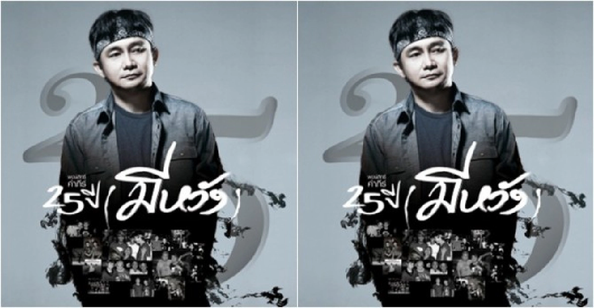 ความหวังของพงษ์สิทธิ์