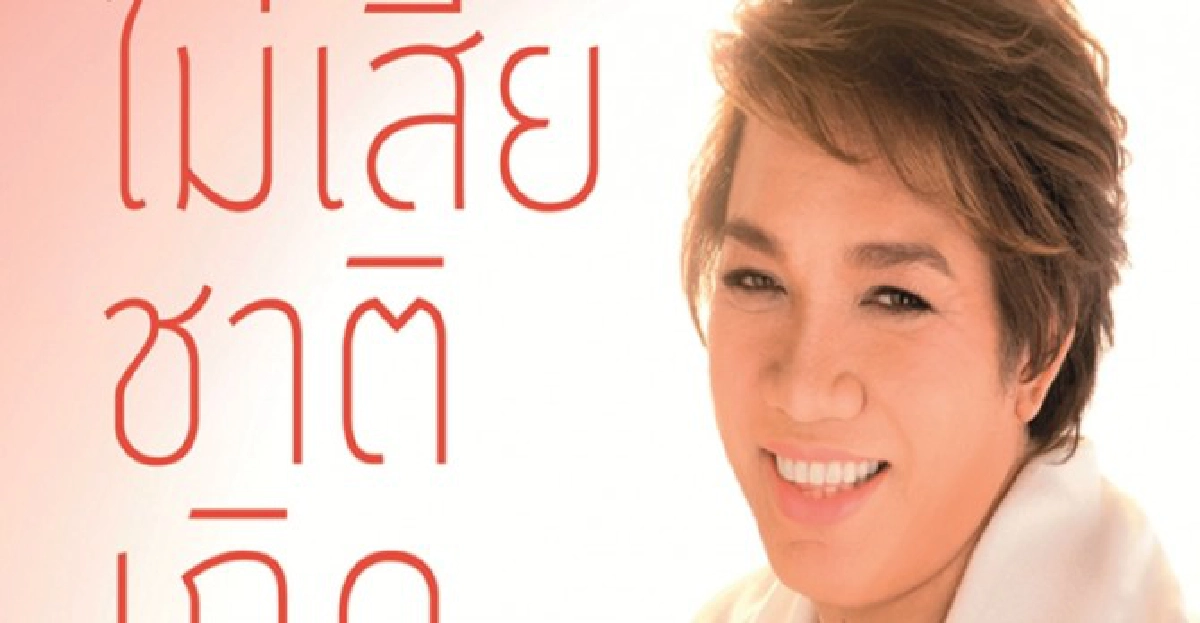 ครูลิลลี่'เลือกได้ไม่เสียชาติเกิด' ครูลิลลี่'เลือกได้ไม่เสียชาติเกิด'