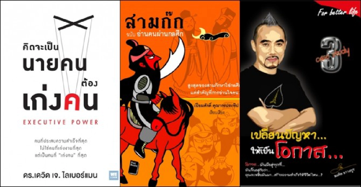 เก่งคน-อ่านคน-ปัญหาคือโอกาส เก่งคน-อ่านคน-ปัญหาคือโอกาส