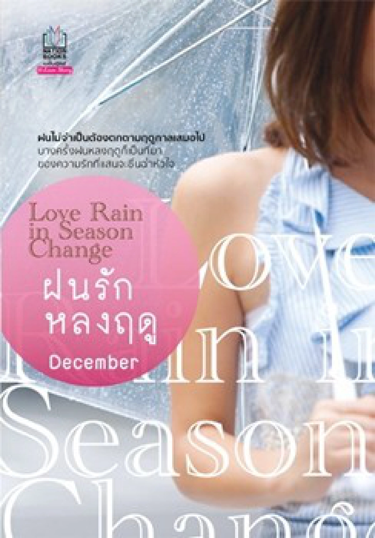 อมหมึกเคี้ยวกระดาษ : น้ำผึ้งชุ่มรัก อมหมึกเคี้ยวกระดาษ : น้ำผึ้งชุ่มรัก