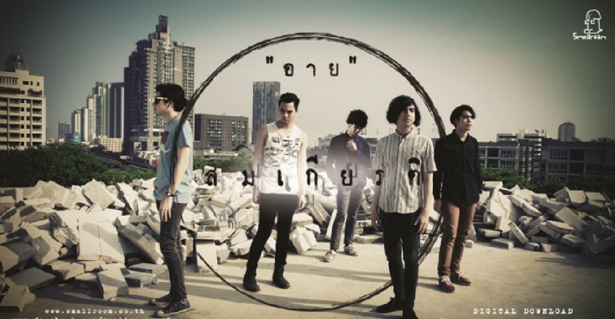ทำความรู้จักน้องใหม่กับวง'สมเกียรติ'