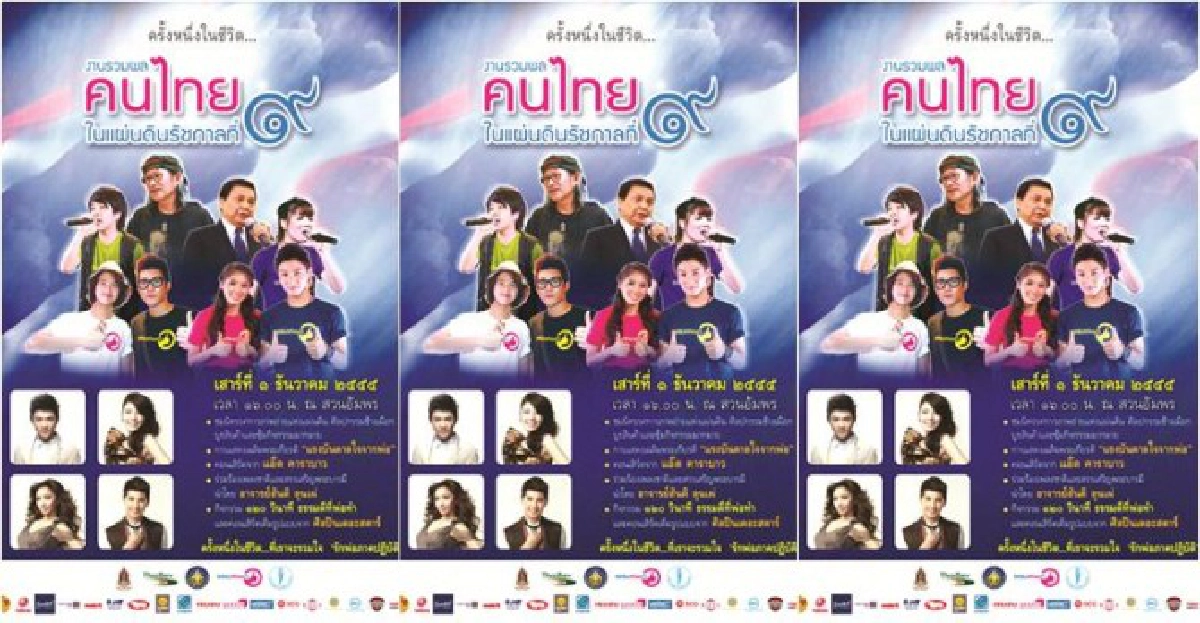 รวมพลคนไทยในแผ่นดินรัชกาลที่ ๙
รวมพลคนไทยในแผ่นดินรัชกาลที่ ๙