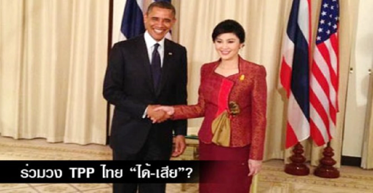ร่วมวงทีพีพีไทย'ได้-เสีย'? ร่วมวงทีพีพีไทย'ได้-เสีย'?