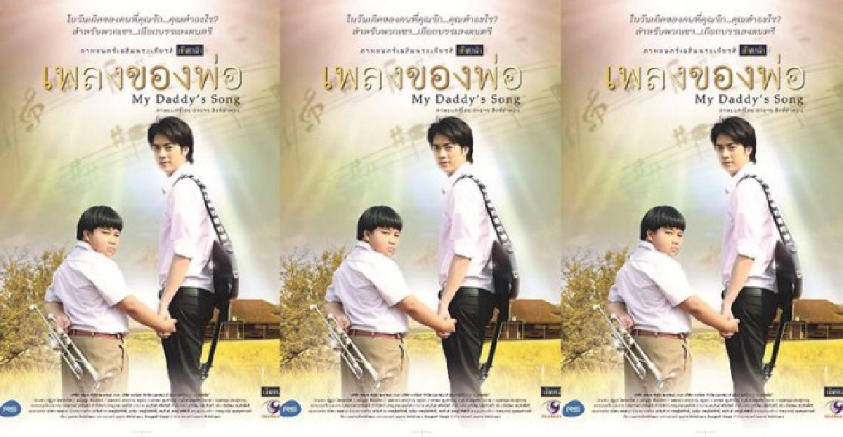 เพลงของพ่อจากคำสอนของพ่อ
เพลงของพ่อจากคำสอนของพ่อ