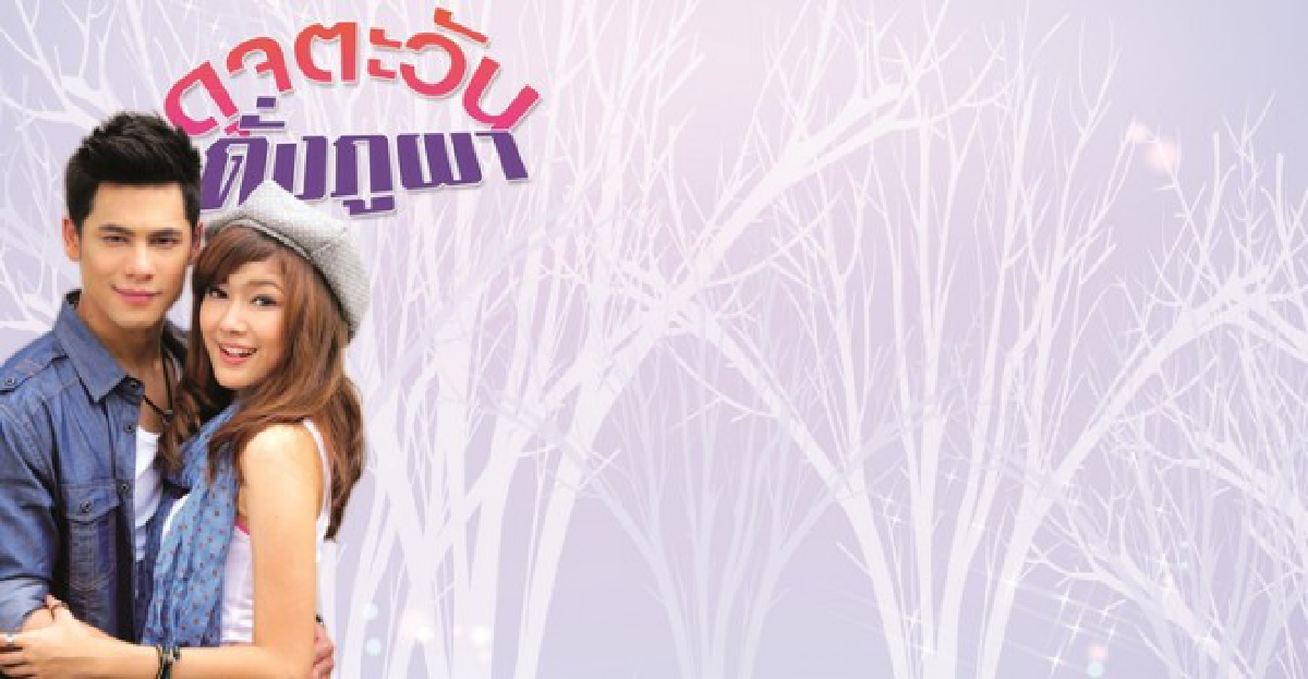 จอแก้ว : เรื่องย่อ 'ดุจตะวัน ดั่งภูผา'