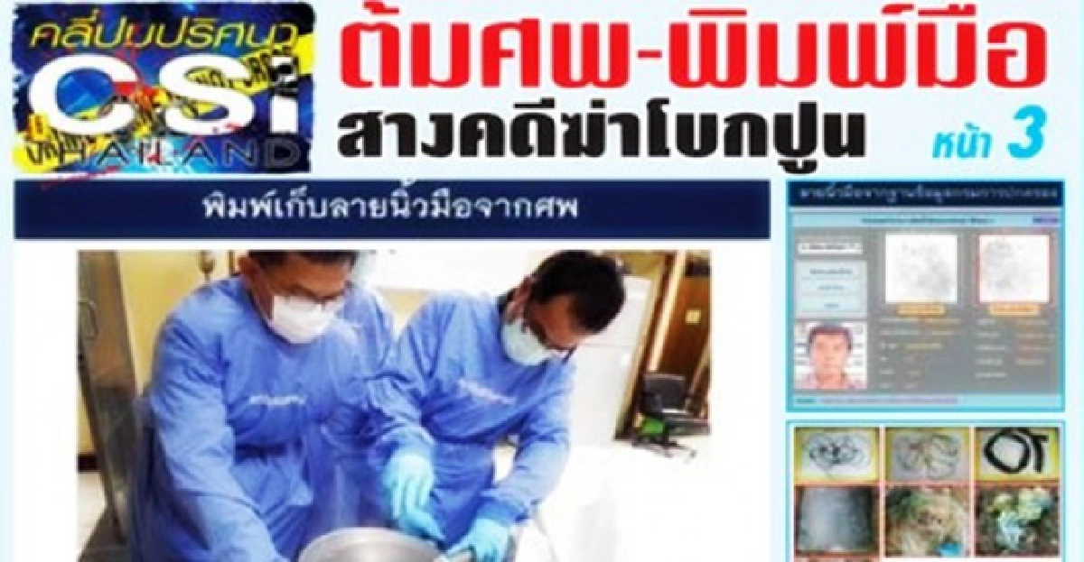 'ต้มศพ-พิมพ์นิ้วมือ'สางคดีฆ่าโบกปูน