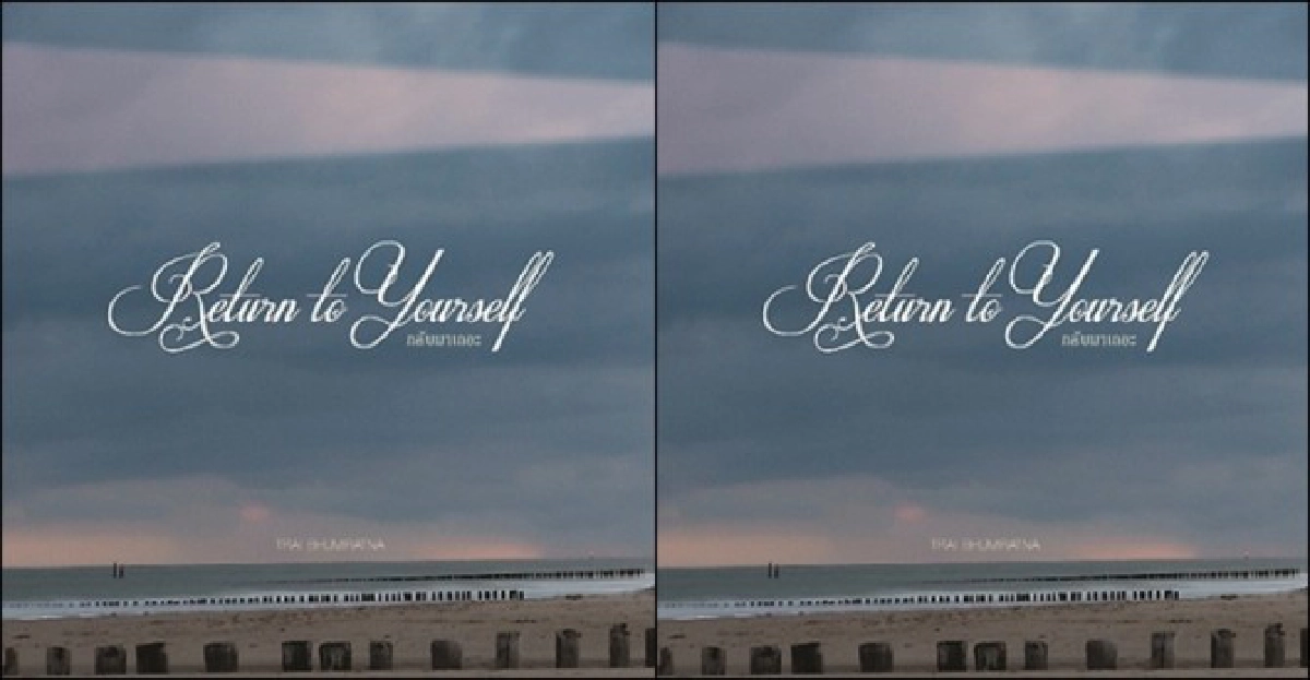 มองผ่านเลนส์คม:กลับมา กลับมาเถอะ