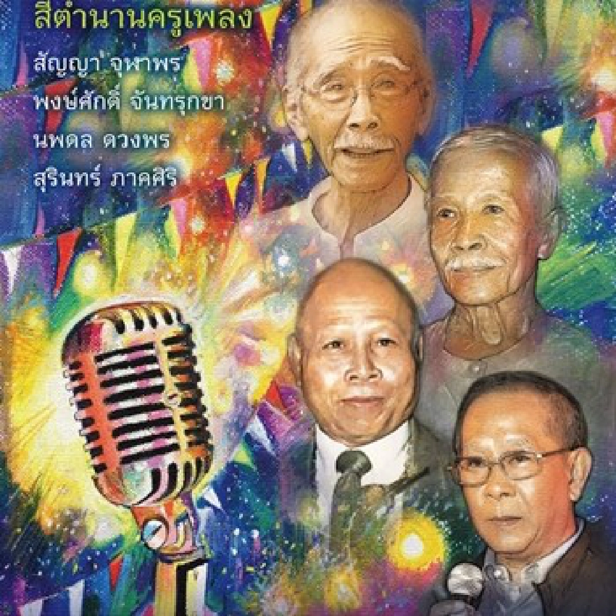 'ครูสุรินทร์'ฮัมเพลง'กุหลาบปากซัน' 'ครูสุรินทร์'ฮัมเพลง'กุหลาบปากซัน'