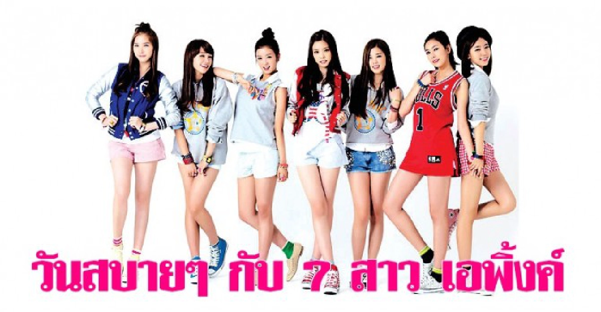 วันสบายๆ กับ 7 สาว เอพิ้งค์ วันสบายๆ กับ 7 สาว เอพิ้งค์