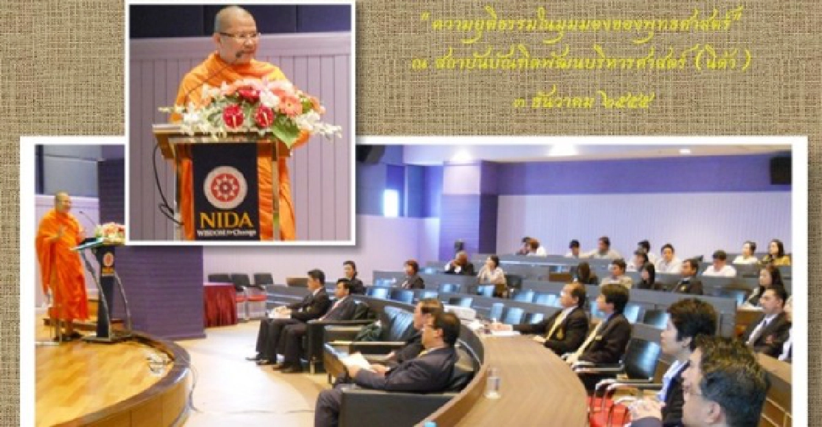 มุมมองเชิงพุทธยุติธรรม'แท้-เทียม' มุมมองเชิงพุทธยุติธรรม'แท้-เทียม'