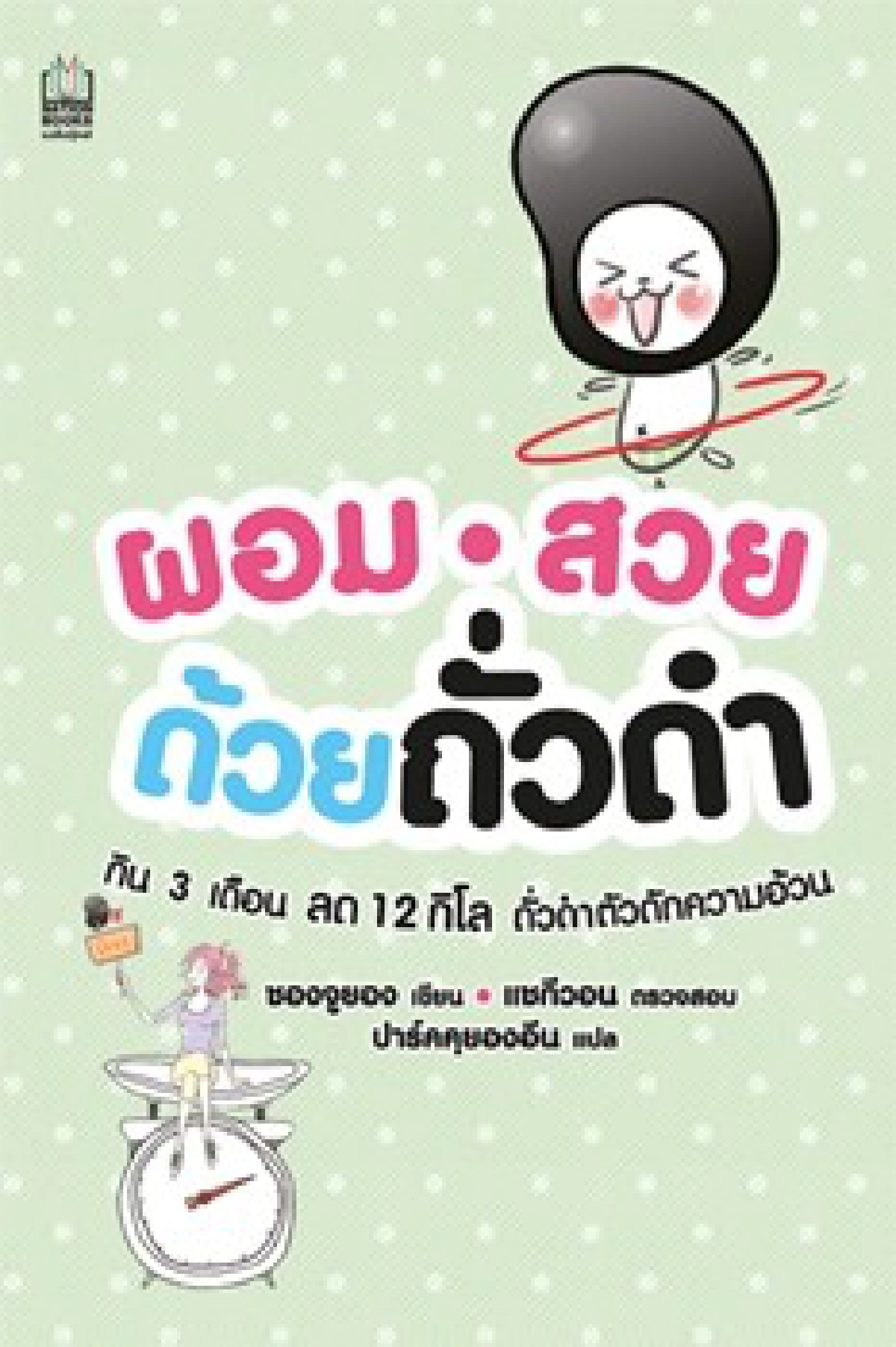 ฟอร์ยูสักเล่ม : กินกบ...กินถั่วดำ ฟอร์ยูสักเล่ม : กินกบ...กินถั่วดำ