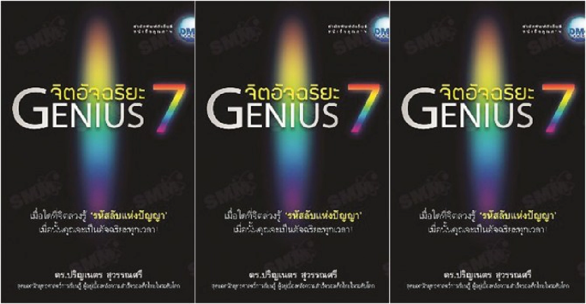 จิตอัจฉริยะ
รหัสลับแห่งปัญญา
จิตอัจฉริยะ
รหัสลับแห่งปัญญา