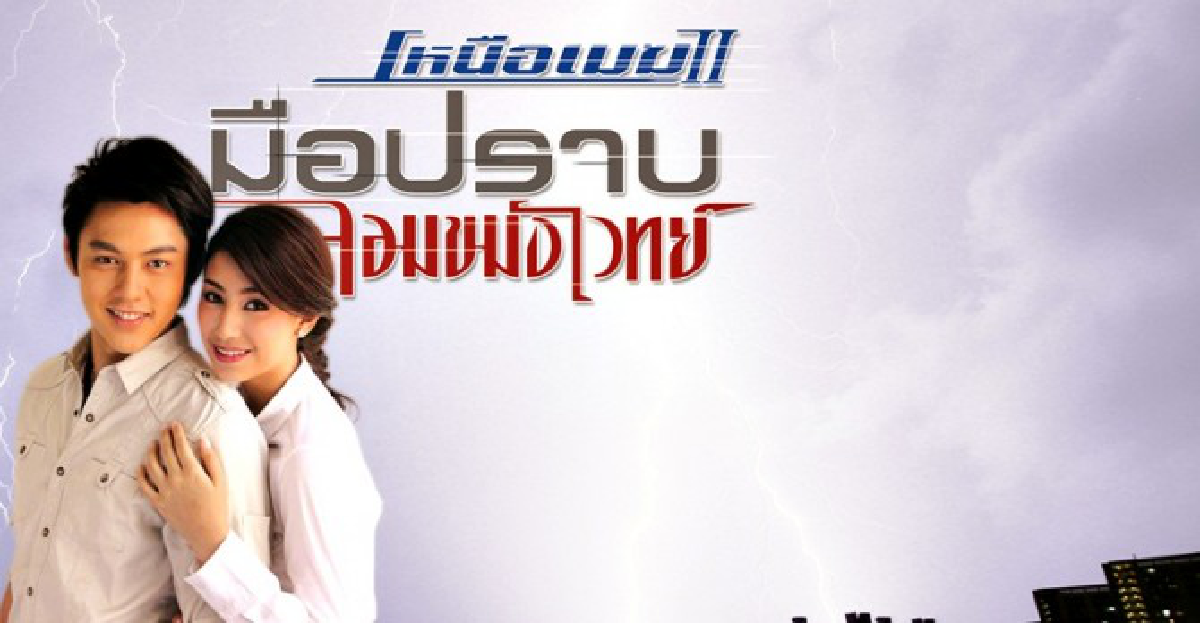 จอแก้ว : เรื่องย่อ 'เหนือเมฆ 2' จอแก้ว : เรื่องย่อ 'เหนือเมฆ 2'