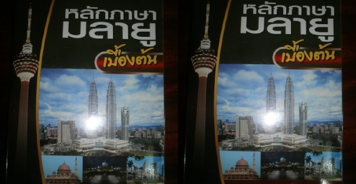 ความต่างที่เหมือนกัน