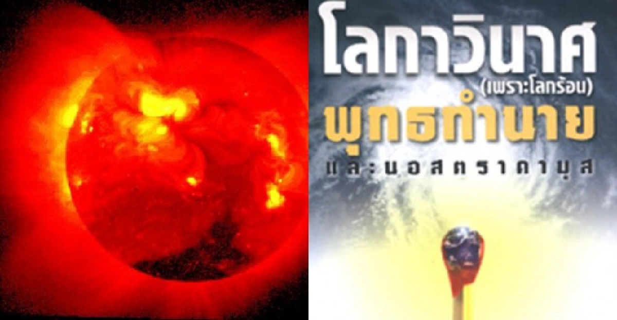 กาลามสูตรกับวันสิ้นโลก กาลามสูตรกับวันสิ้นโลก