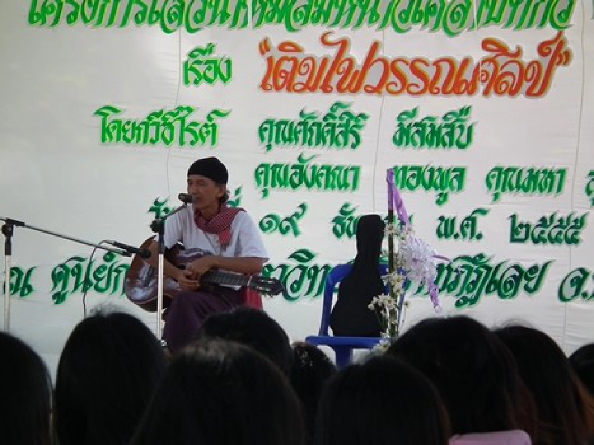ณ มหาวิทยาลัยในป่ายางนา ณ มหาวิทยาลัยในป่ายางนา