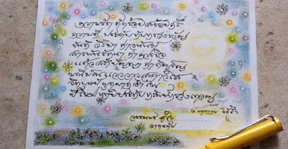 ศิลป์แห่งแผ่นดิน : บัตรอวยพร ศิลป์แห่งแผ่นดิน : บัตรอวยพร