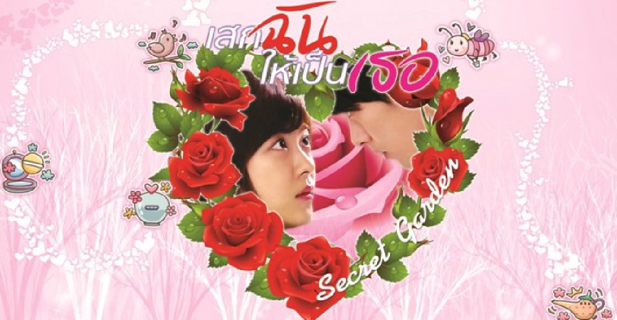 จอแก้ว : เรื่องย่อ-'SECRET GARDEN เสกฉันให้เป็นเธอ'
จอแก้ว : เรื่องย่อ-'SECRET GARDEN เสกฉันให้เป็นเธอ'