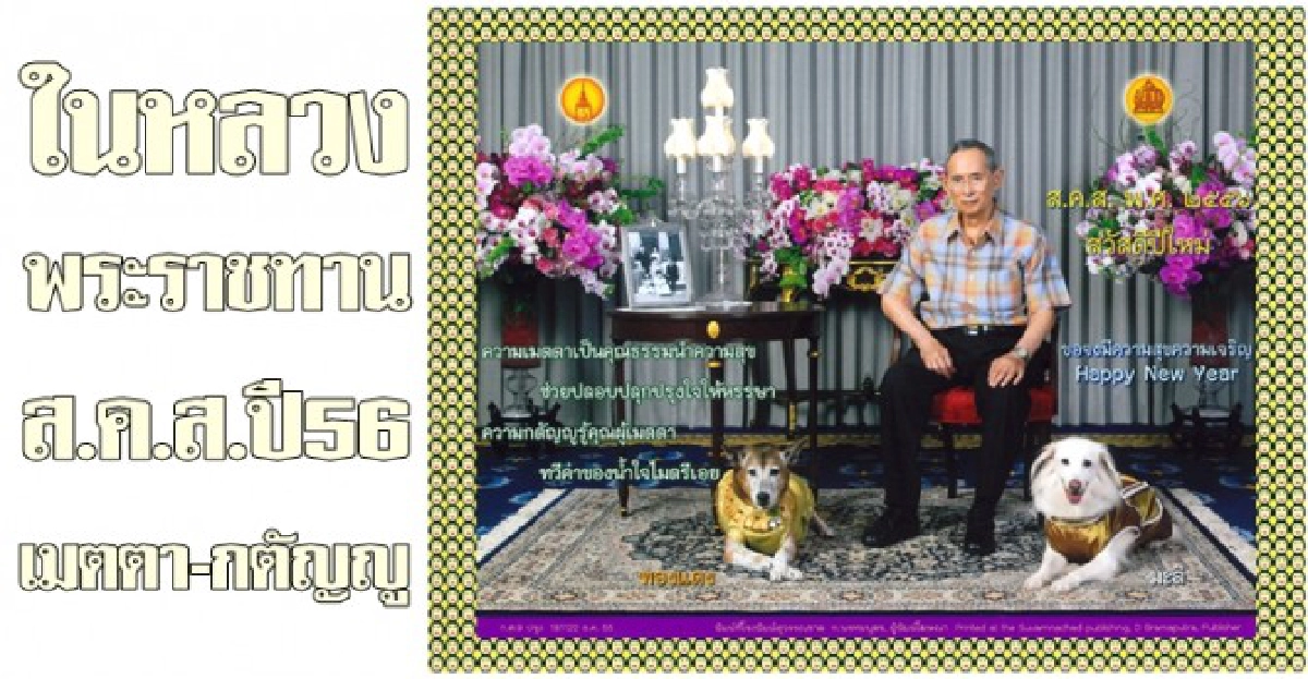 'ในหลวง'พระราชทานส.ค.ส.ปี2556 'ในหลวง'พระราชทานส.ค.ส.ปี2556