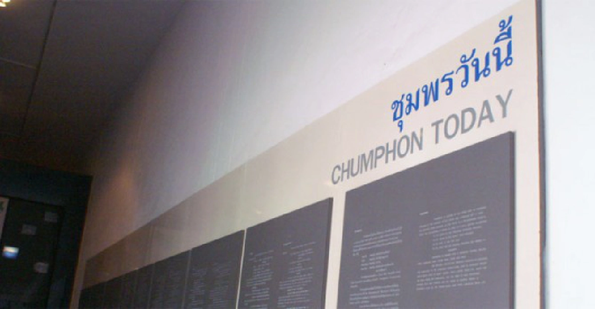 พิพิธภัณฑ์ชุมพรวันนี้ พิพิธภัณฑ์ชุมพรวันนี้