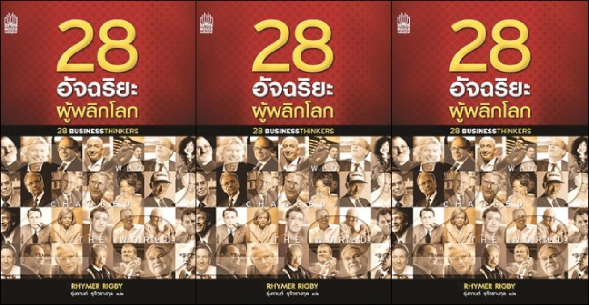 28อัจฉริยะผู้พลิกโลก 28อัจฉริยะผู้พลิกโลก