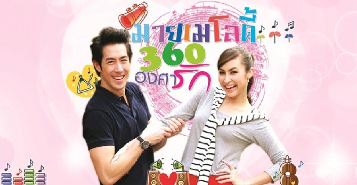 จอแก้ว : เรื่องย่อ 'มายเมโลดี้ฯ'