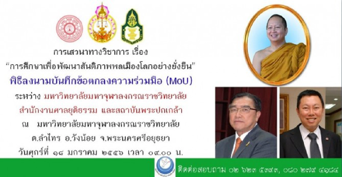 'มจร-ศาล-พระปกเกล้า'เปิดหลักสูตรสันติศึกษา 'มจร-ศาล-พระปกเกล้า'เปิดหลักสูตรสันติศึกษา