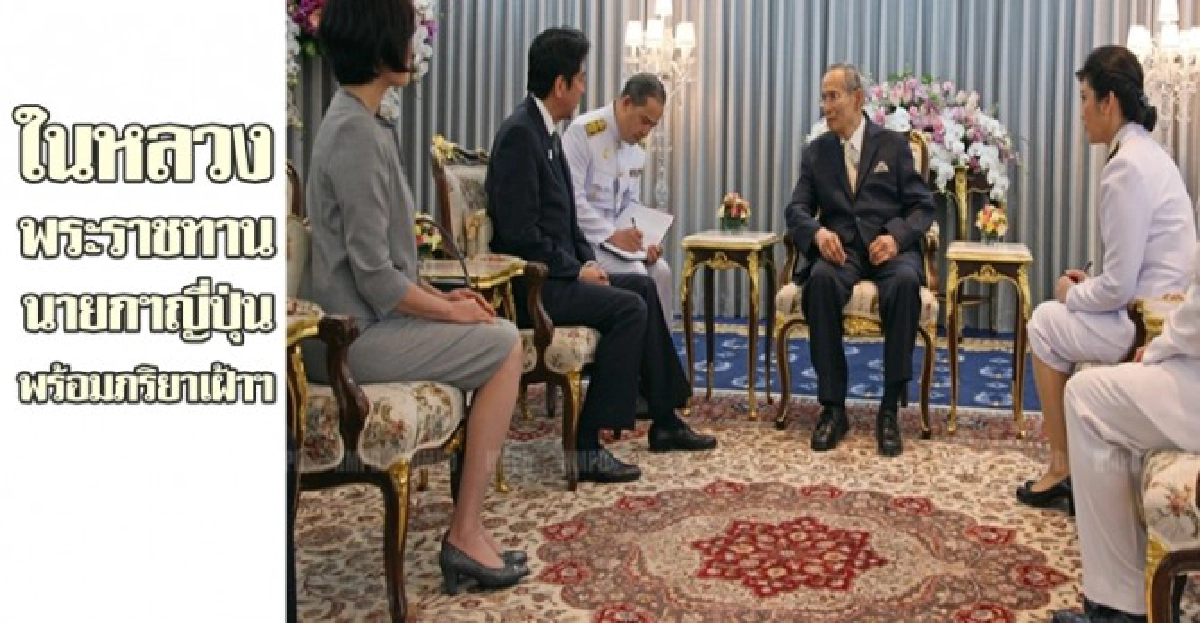 ในหลวงพระราชทานนายกฯญี่ปุ่นเฝ้าฯ