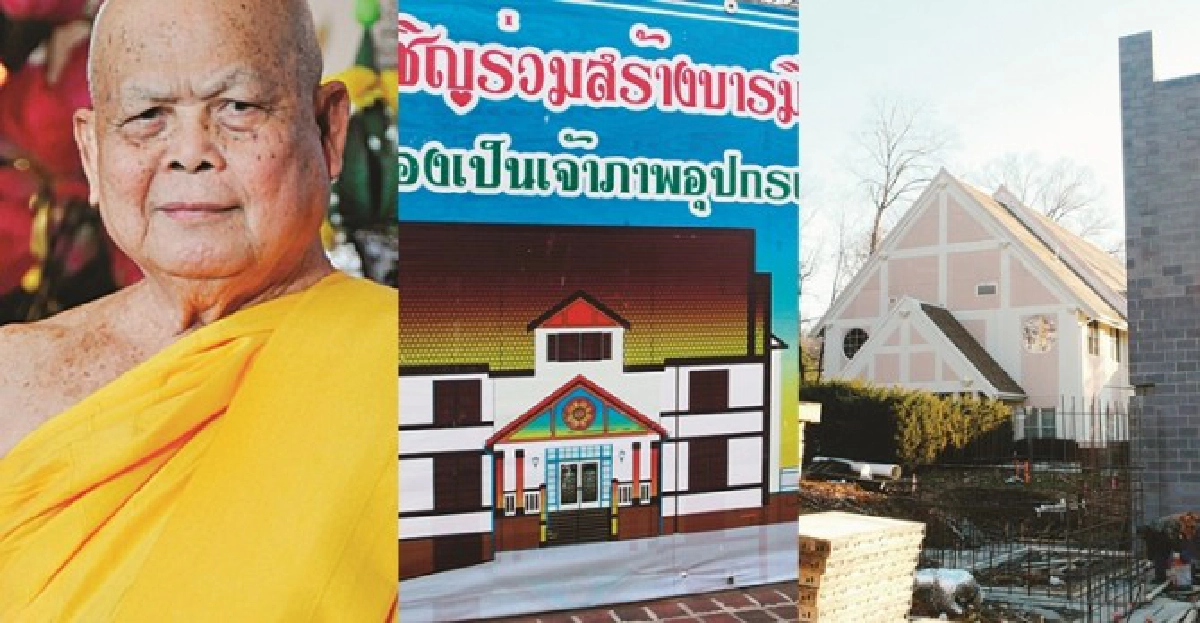 ร่วมบุญสร้างวัดไทยกรุงวอชิงตันกับหลวงตาชี